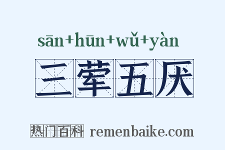 三荤五厌是什么意思的图片